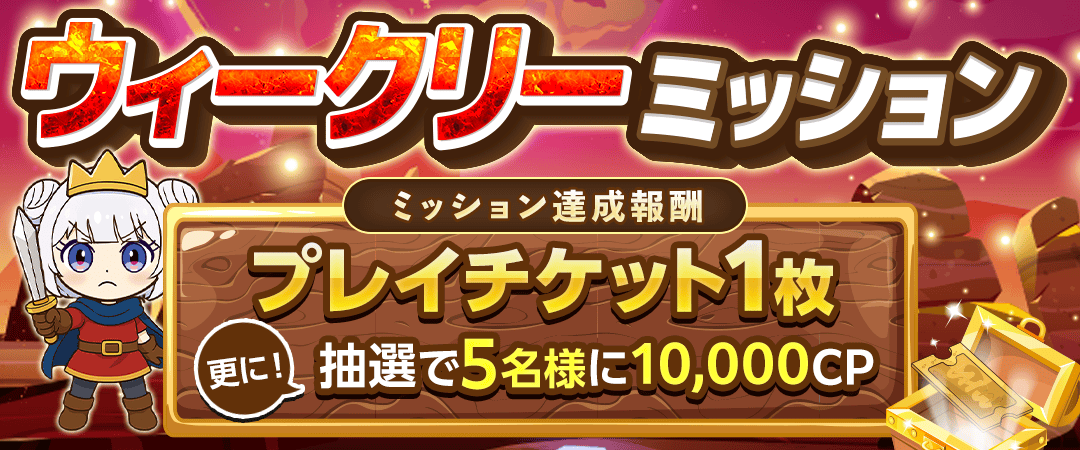 ウィークリーミッション