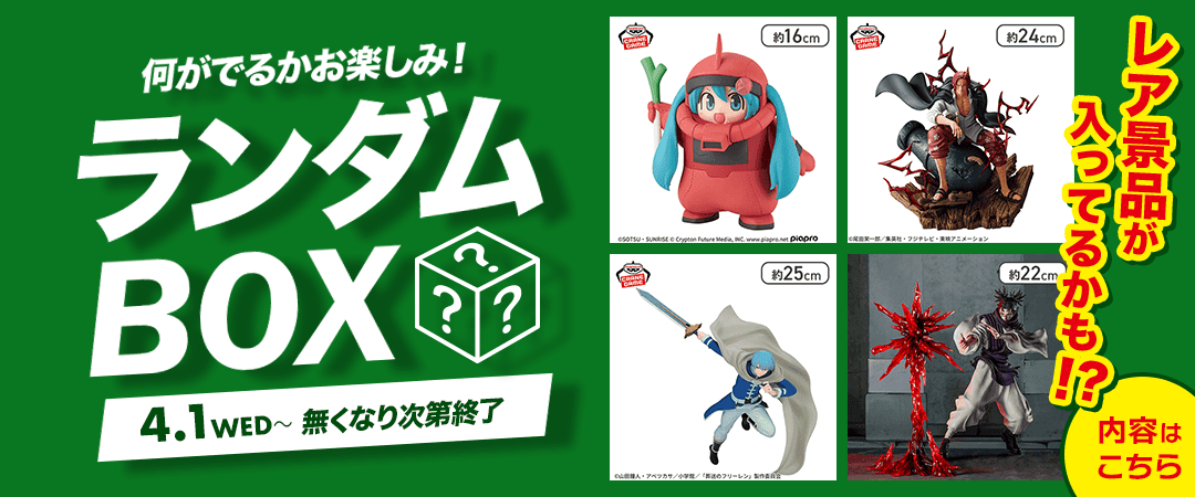 プライズランダムBOX