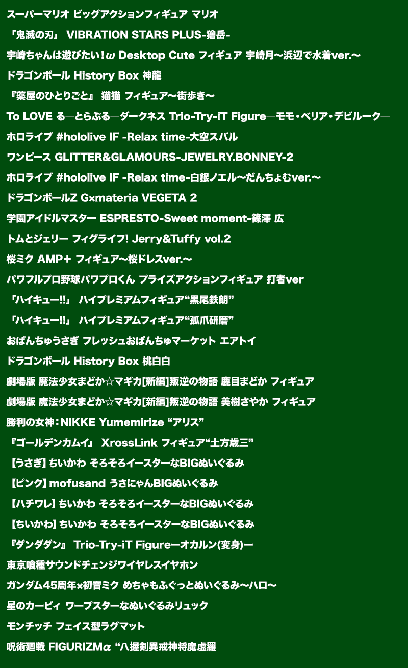 その他景品ラインナップ一覧