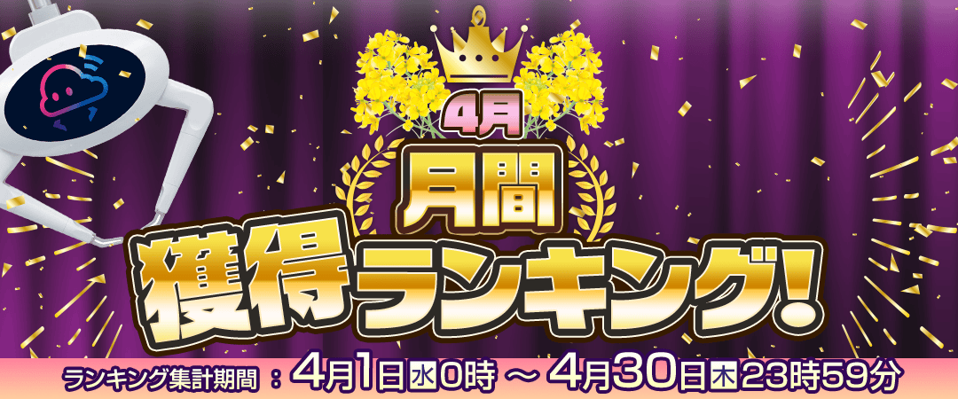 【4月】月間獲得ランキング