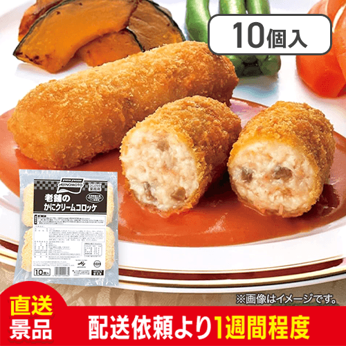 老舗のかにクリームコロッケ