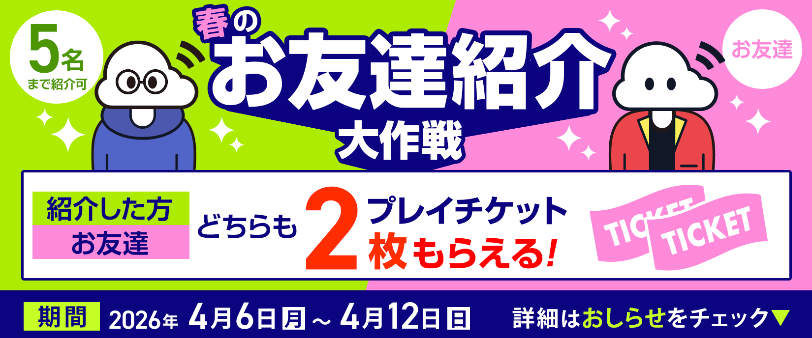 お友達紹介キャンペーン