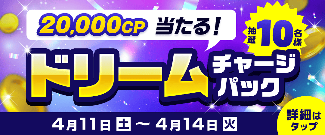 4月ドリームチャージパック