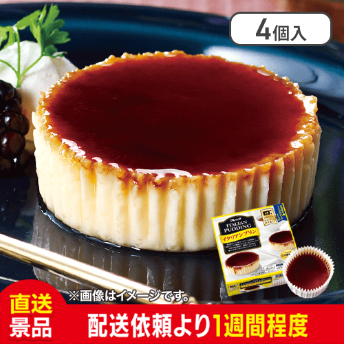 イタリアンプリン（北海道マスカルポーネチーズ使用）(4個入り) 