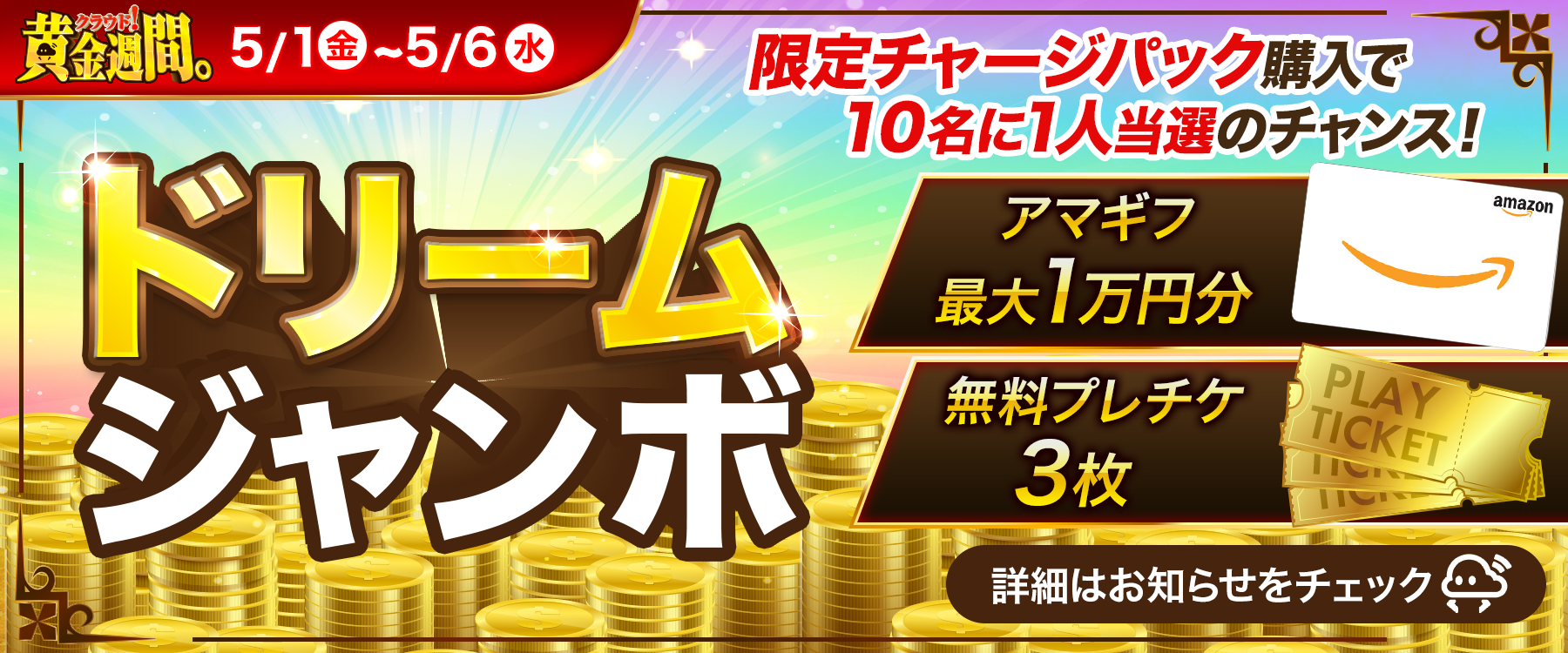 ドリームジャンボ