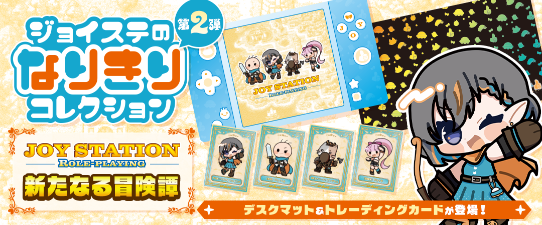 ジョイステのなりきりコレクション