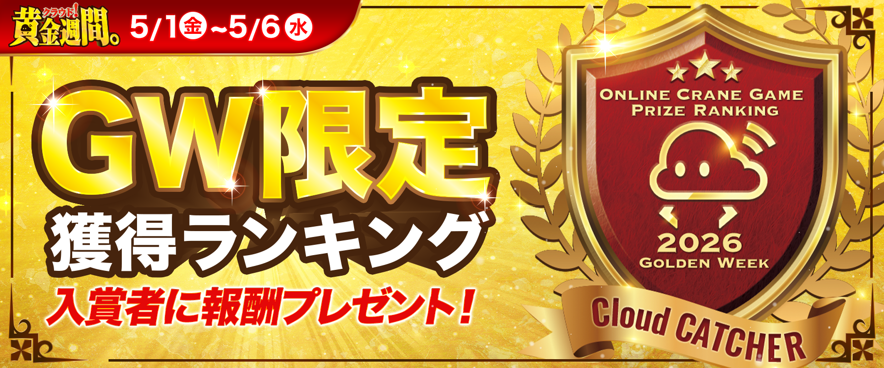 5月月間獲得ランキング