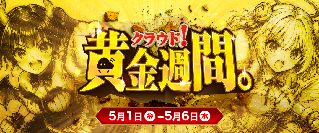 クラウド黄金週間メインバナー