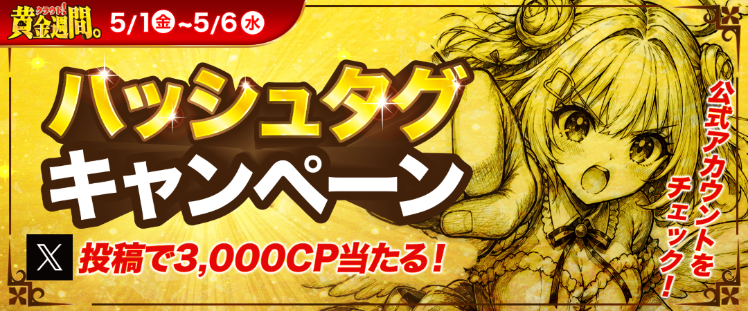 ハッシュタグキャンペーン