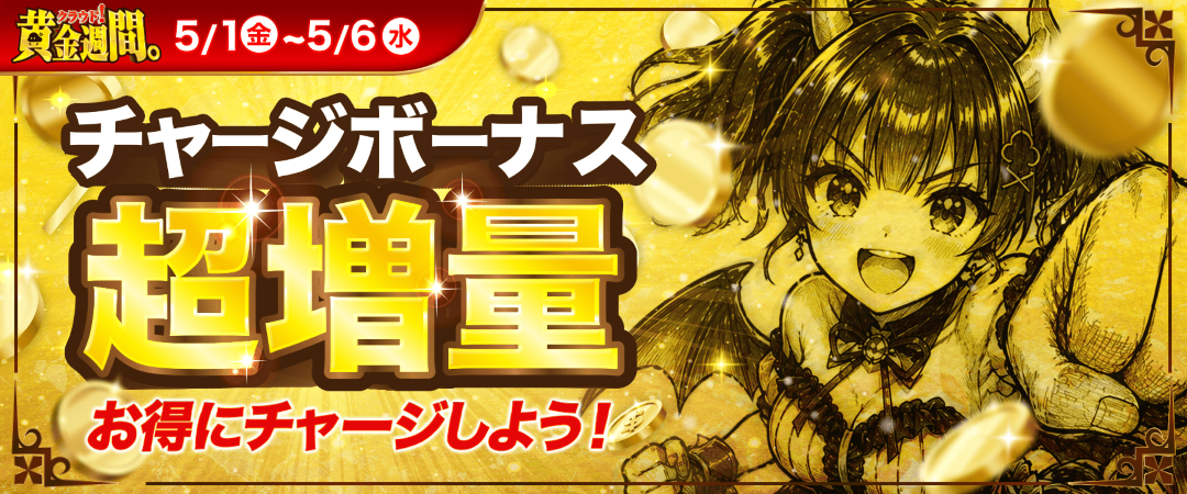 超チャージボーナス
