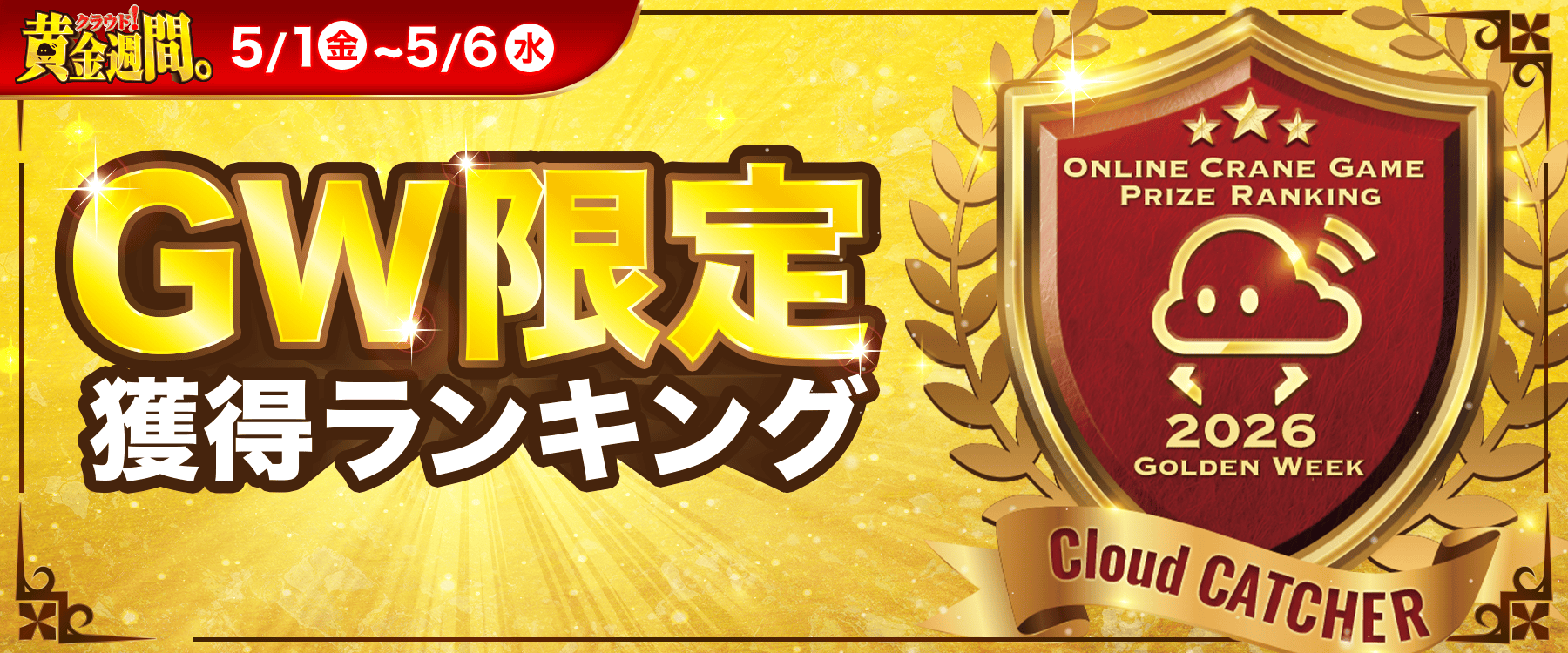 GWランキングイベント