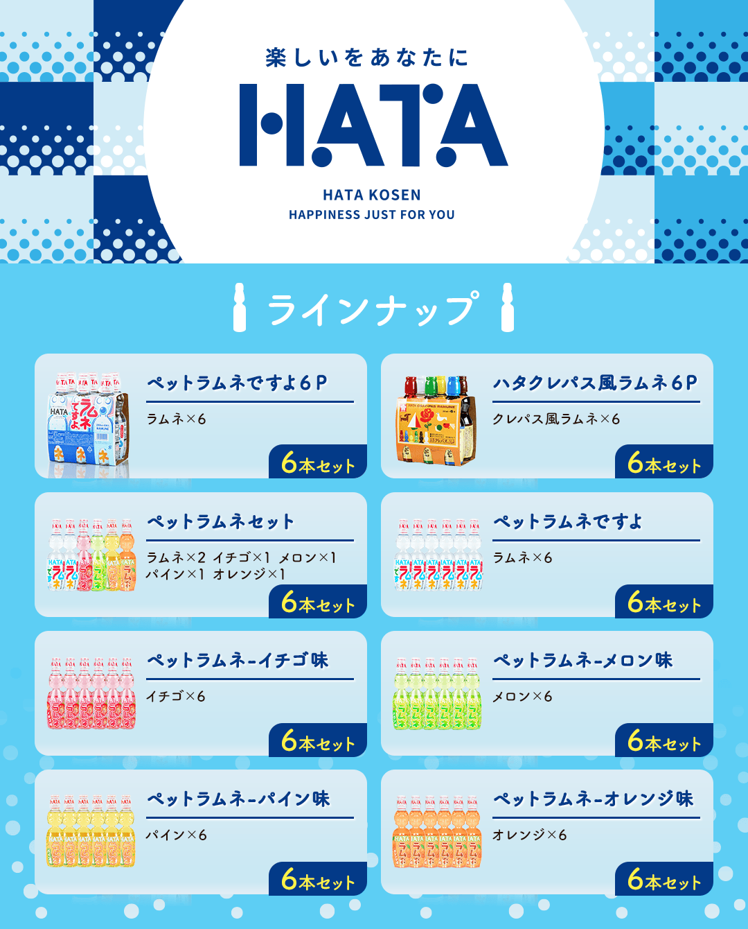 ハタラムネ商品ラインナップ