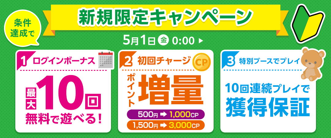 新規登録者キャンペーン