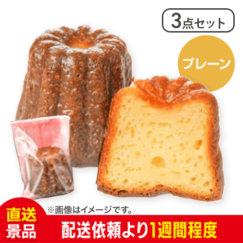 僕が彼女のためにつくったカヌレ（3個セット）
