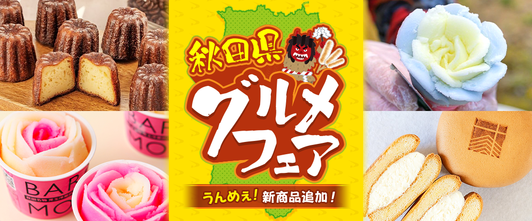 秋田グルメフェア