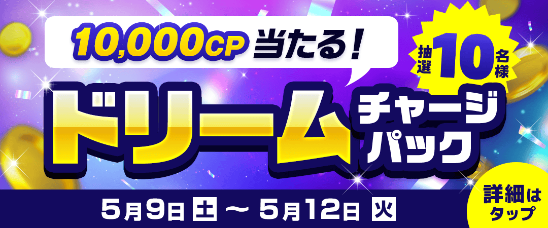 5月ドリームチャージパック
