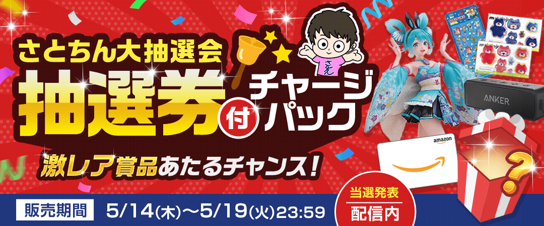 さとちんチャージパック