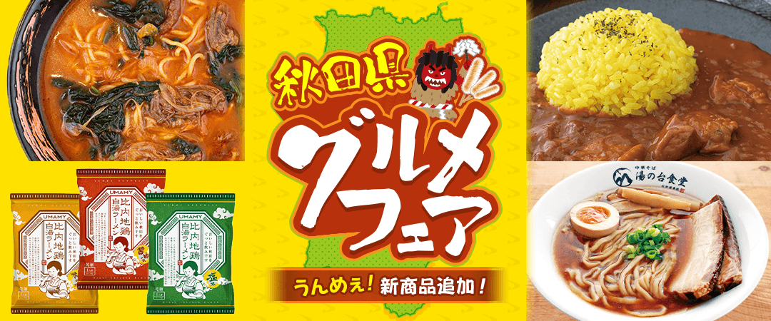 秋田グルメフェア