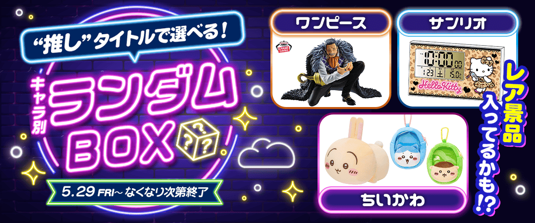キャラ別ランダムBOX