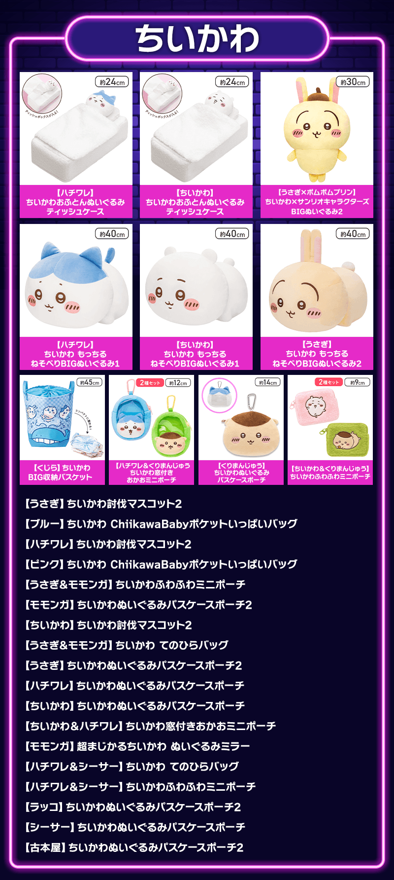 ちいかわ景品一覧