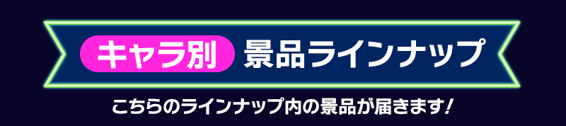 キャラ別ランダム景品ラインナップ