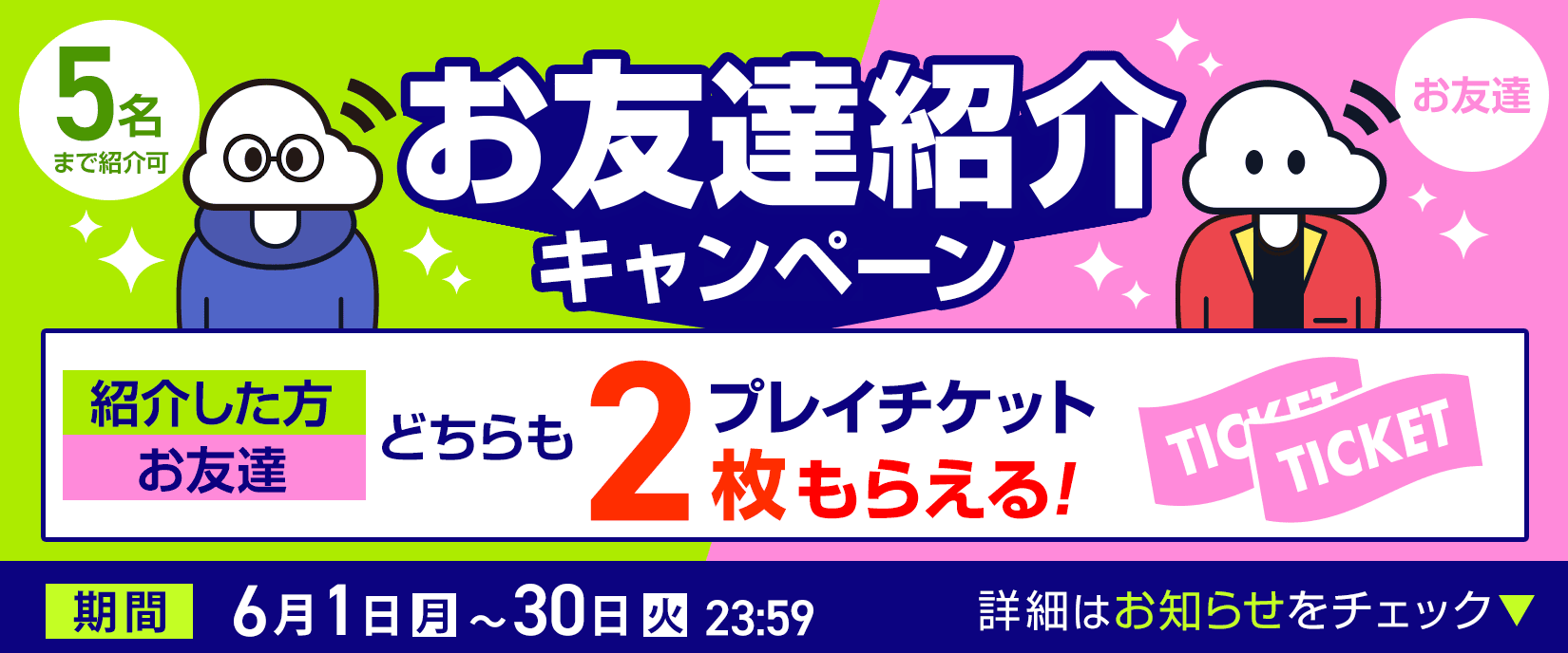 お友達紹介キャンペーン