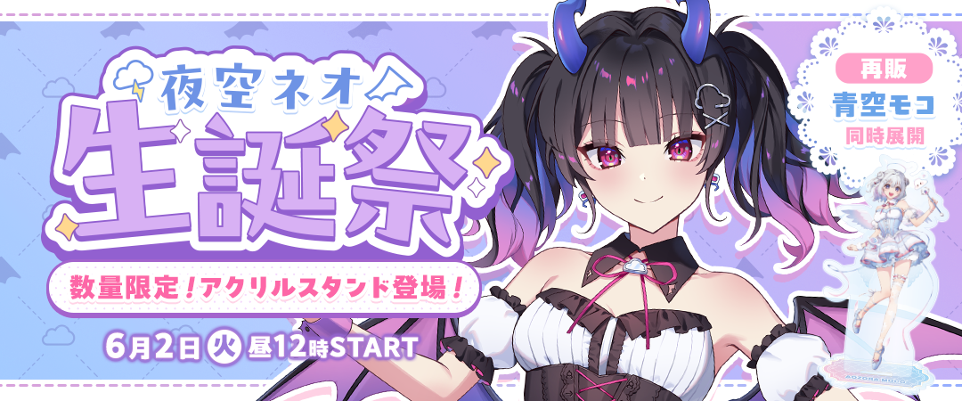夜空ネオ生誕祭