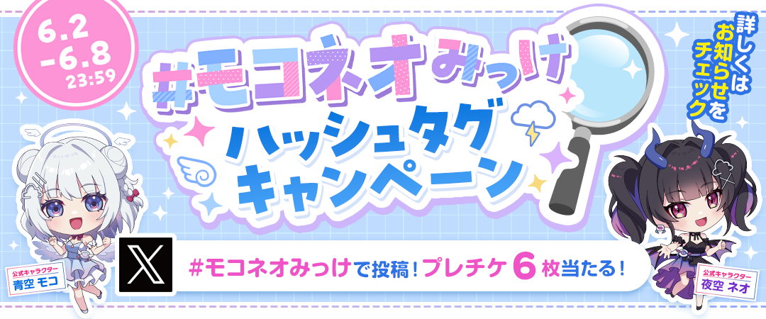モコネオハッシュタグキャンペーン