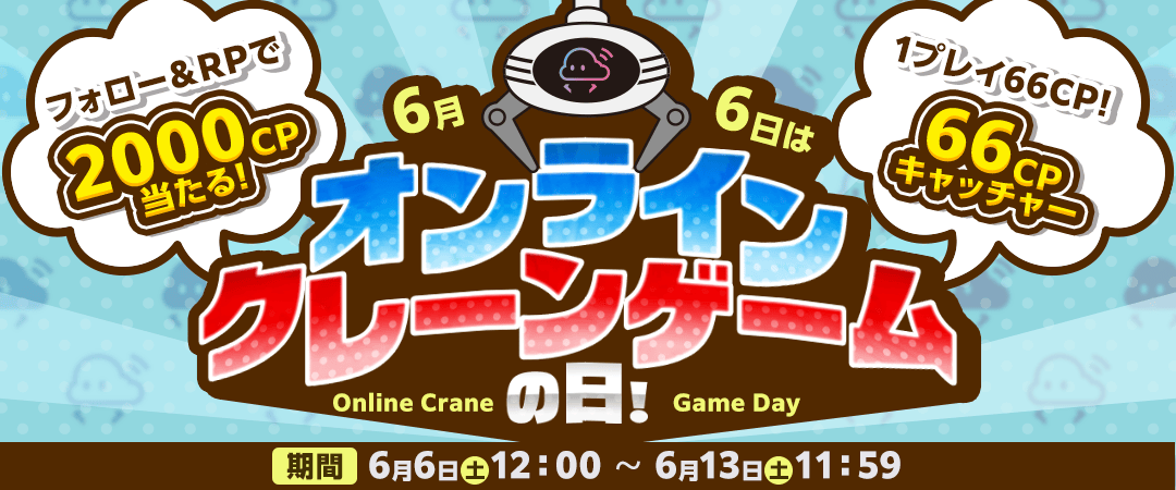 オンラインクレーンゲームの日