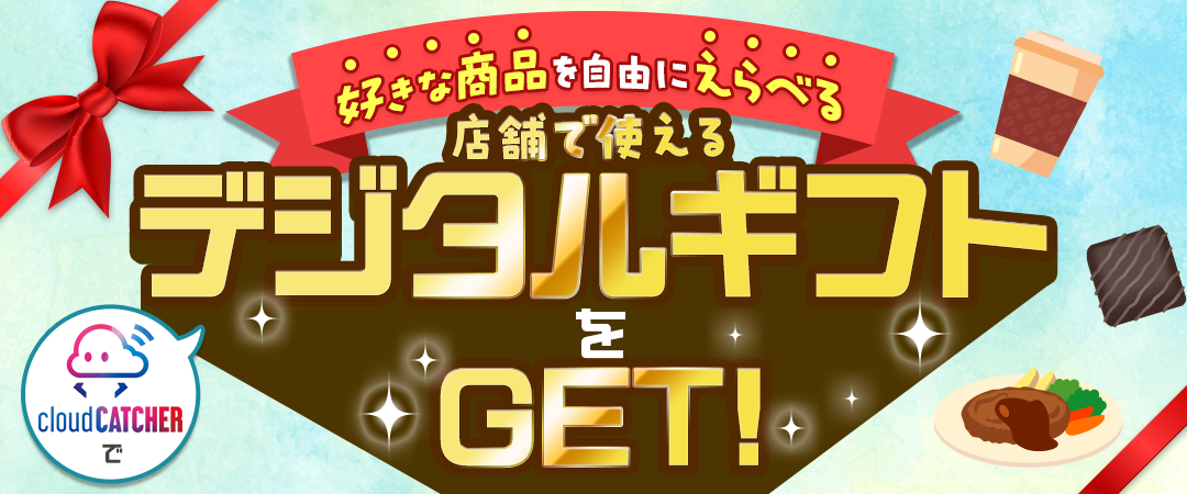 デジタルギフト