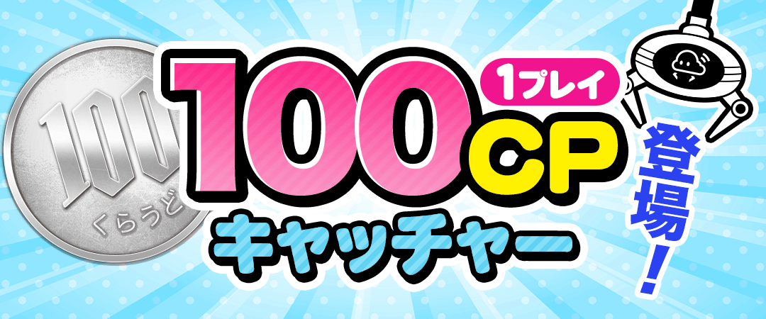 100CPキャッチャー