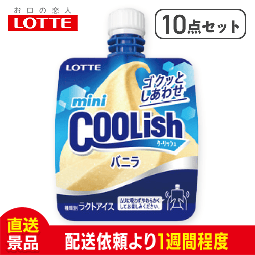【10点セット】ロッテ ミニクーリッシュ バニラ