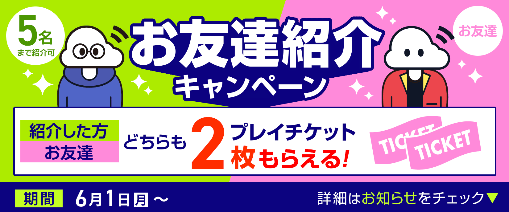 お友達紹介キャンペーン