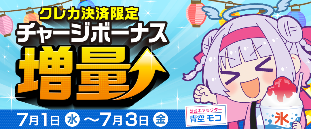 チャージボーナス増量バナー