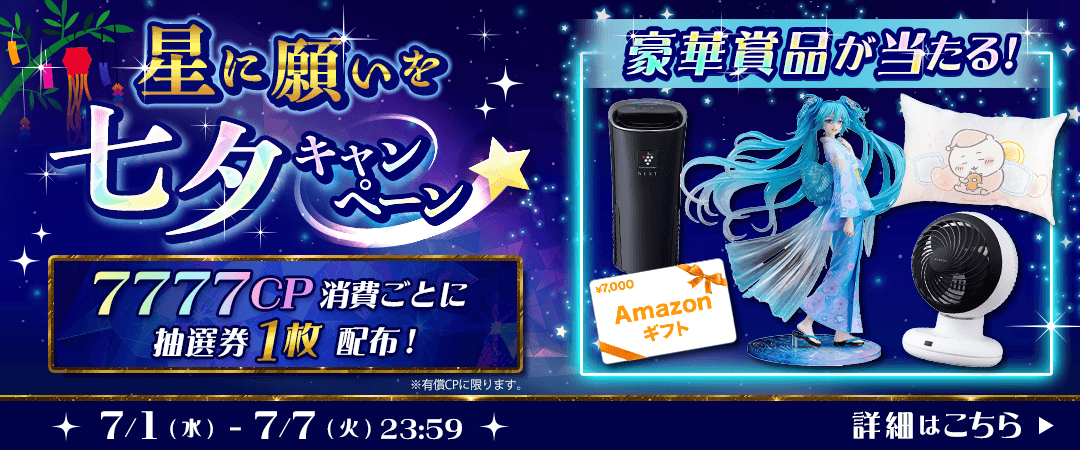 星に願いをキャンペーン