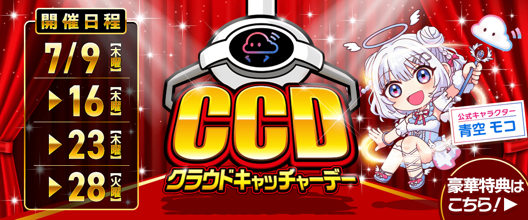 6月CCDAY