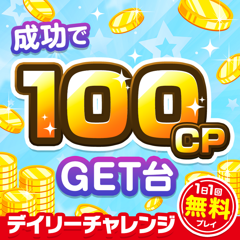 デイリーチャレンジブースまとめ