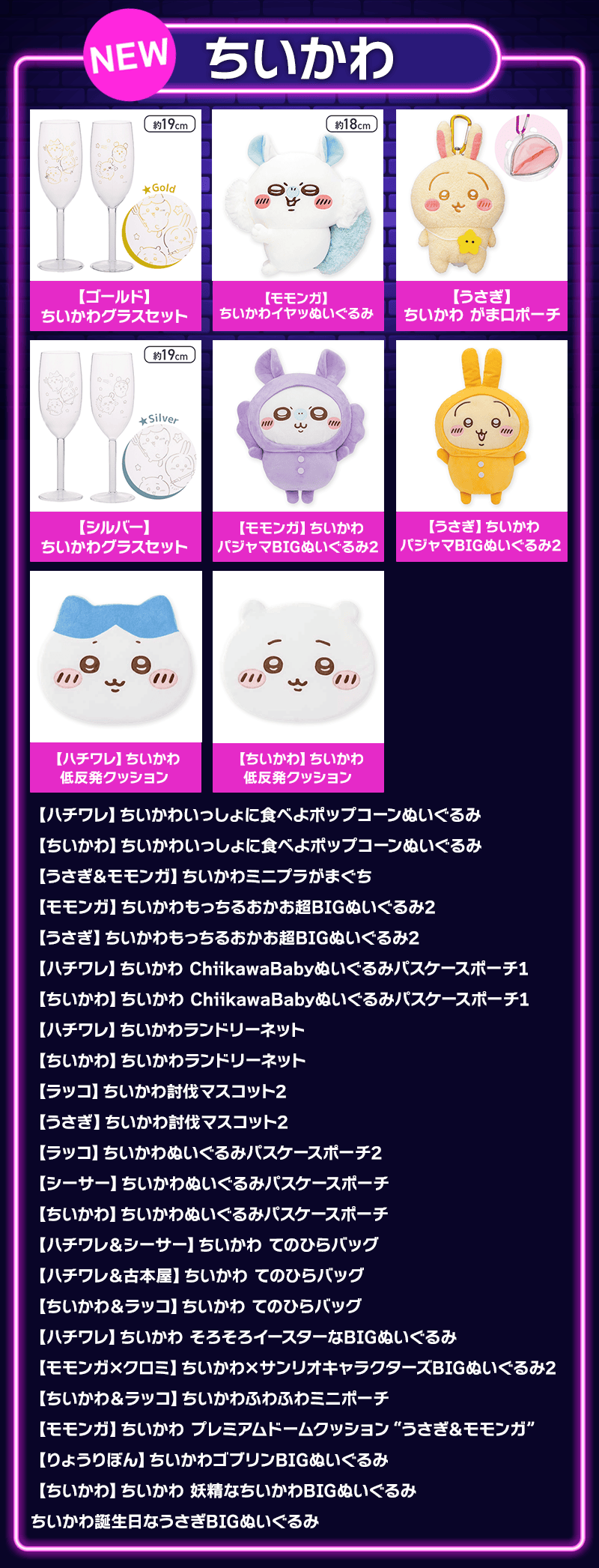 ちいかわラインナップ