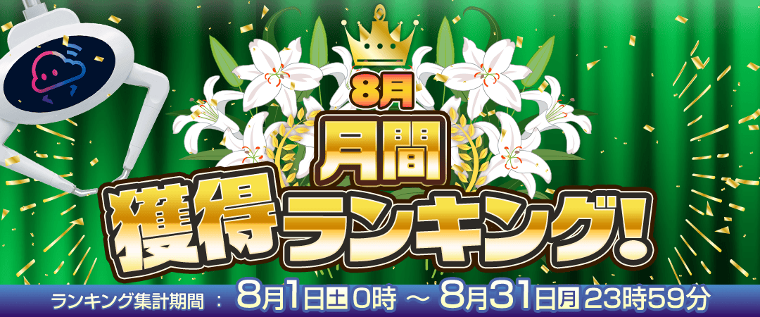 月間獲得ランキング