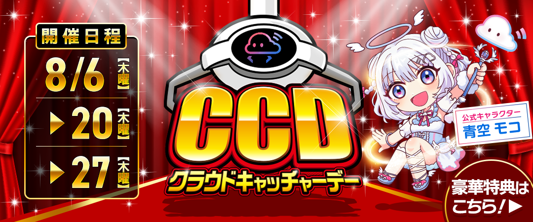 8月CCDAY