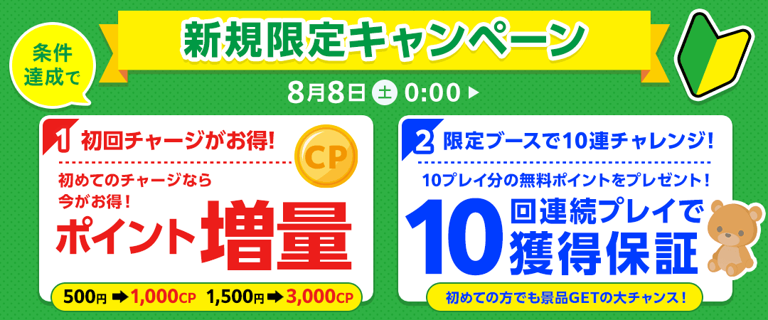 新規登録者キャンペーン