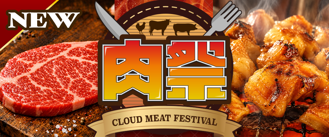 クラウド肉祭