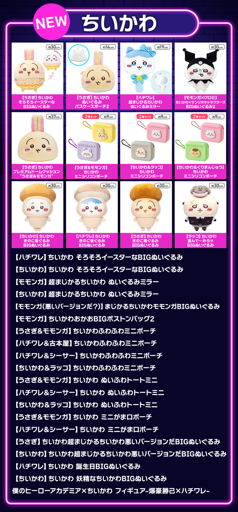 ちいかわラインナップ