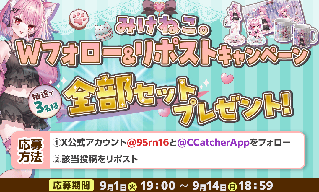みけねこ。プレゼントキャンペーン