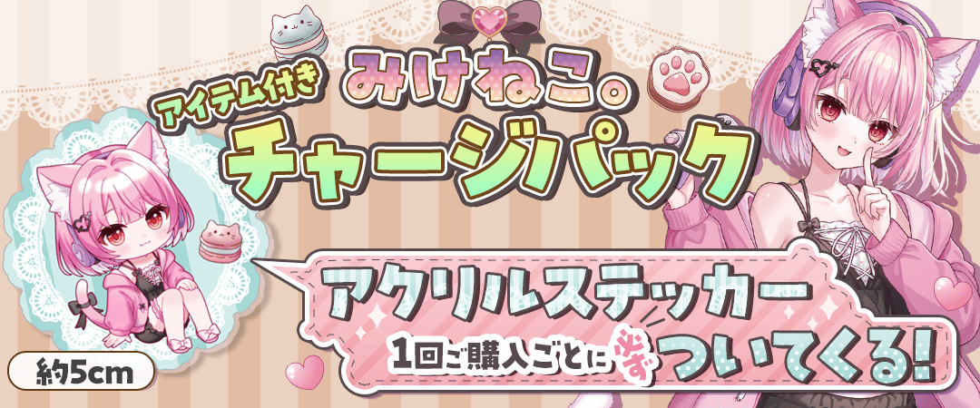 チャージパック