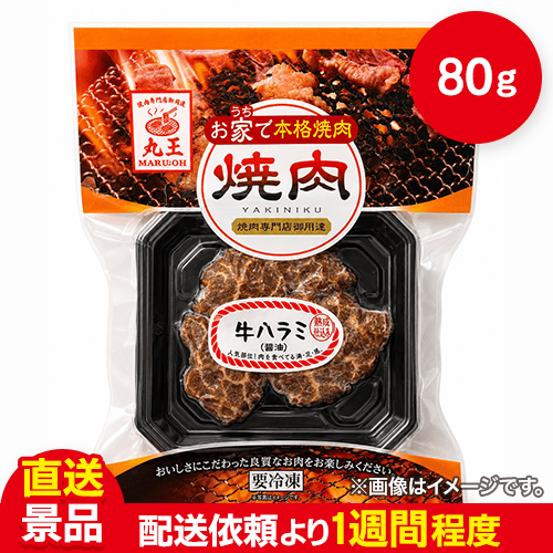 本格焼肉ハラミ(アメリカ産)