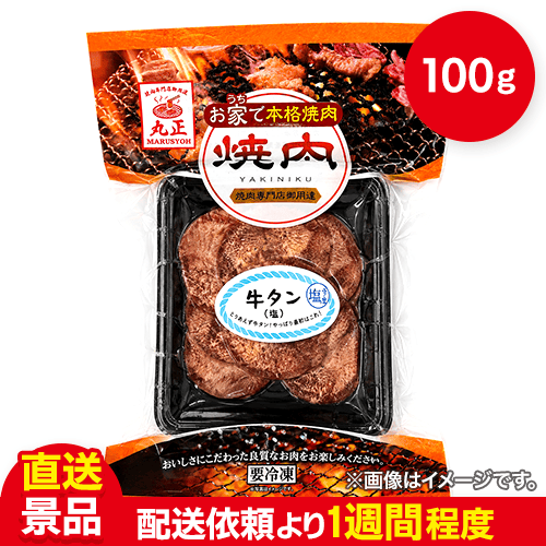 本格焼肉塩タン(アメリカ産)