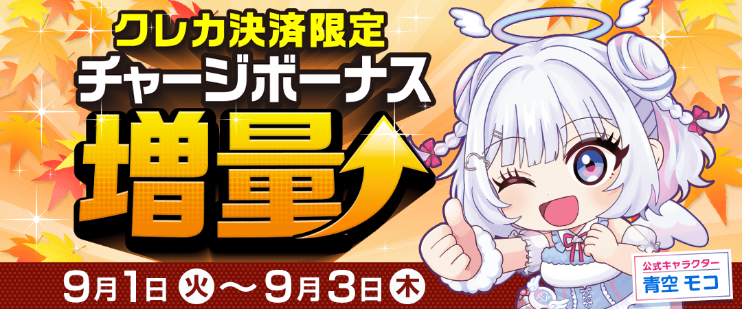 9月チャージボーナス