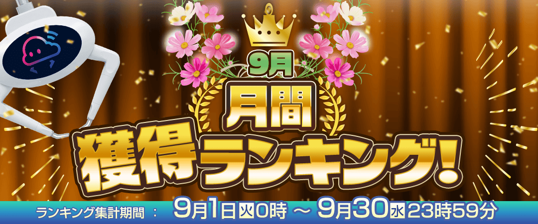 月間獲得ランキング