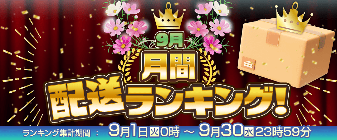 配送ランキング